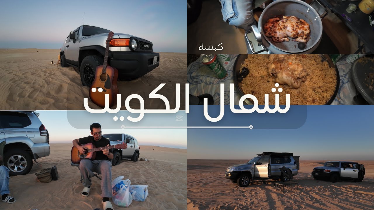 كشتة + جيتار = طبخة