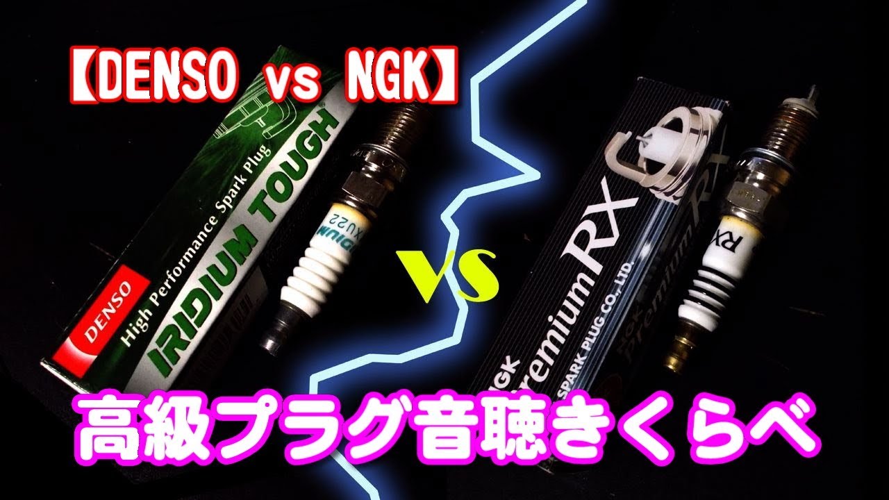 【DENSO vs NGK】高級プラグ音聴き比べ