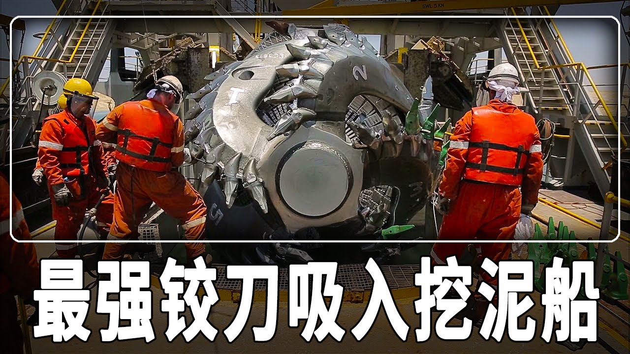 世界上最強鉸刀吸入式挖泥船之一，一天挖10萬立方米海沙，是填海造島的利器