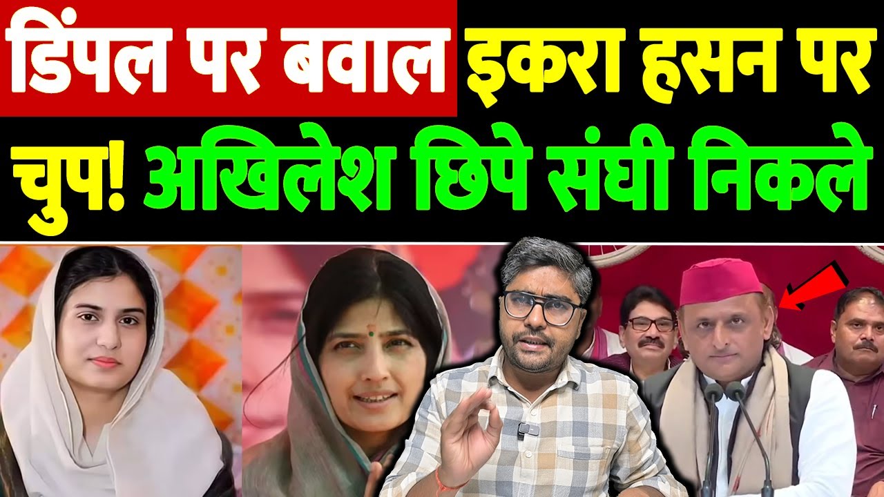 डिंपल पर बवाल, इकरा हसन पर चुप! अखिलेश छिपे संघी निकले | iqra hasan viral video | the live tv