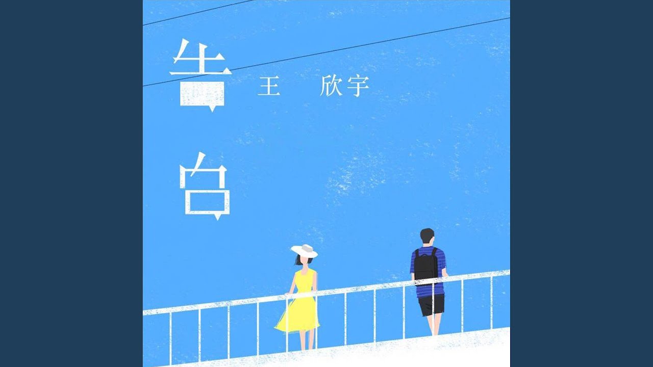 告白