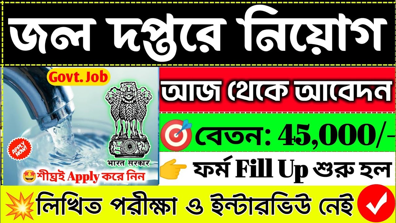 😱পরীক্ষা ও ইন্টারভিউ ছাড়াই রাজ্যে জলদপ্তরে চাকরি📌WB Govt job recruitment 2026💥#banglanews#wb#jobs