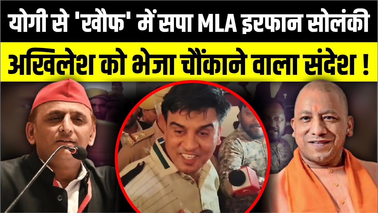 CM Yogi से  'खौफ' में SP MLA Irfan Solanki, Akhilesh Yadav को भेजा वाला संदेश ! | The Rajneeti