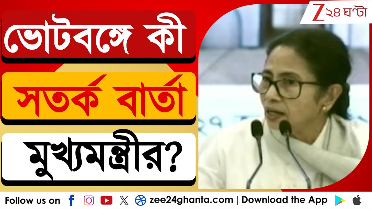 Mamata Banerjee: 'ভোটের আগে কেউ কেউ হিংসা ছড়াতে চাইছে' | Zee 24 Ghanta
