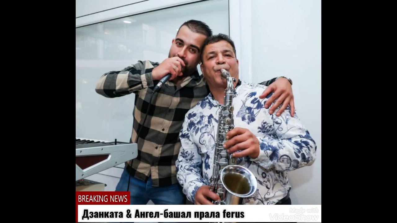 Дзанката и Ангел-Башал прала FERUS