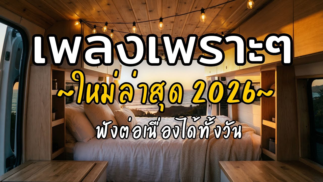 🎧 เพลงเพราะๆ ฟังสบาย Vol.32 | รวมเพลงใหม่ 2026 เพลงรัก เพลงชิล ฟังยาวต่อเนื่อง