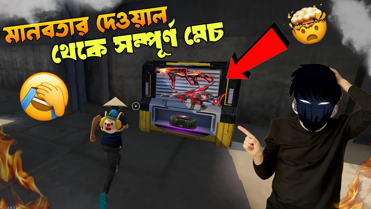 মানবতার দেওয়াল থেকে সম্পূর্ণ মেচ 😱🤣 