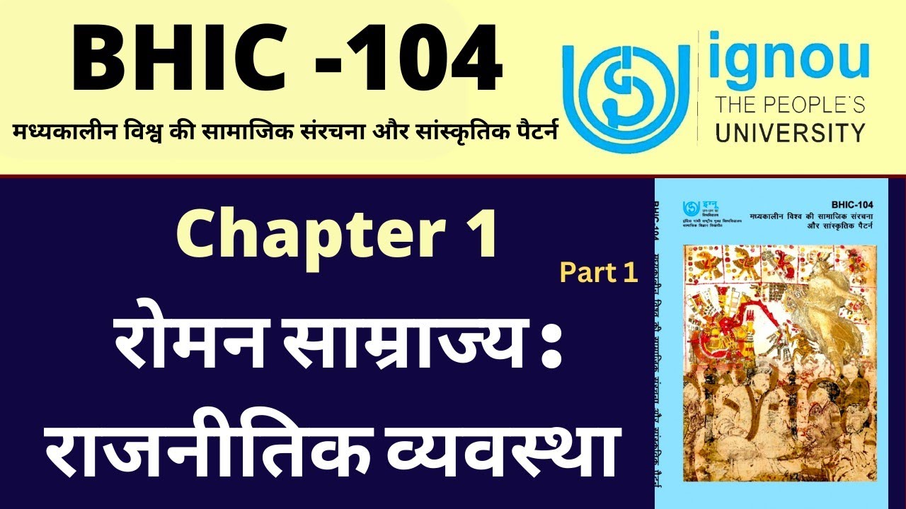 IGNOU BHIC 104 Chapter 1 रोमन साम्राज्य राजनीतिक व्यवस्था। IGNOU BAHIH First year lecture
