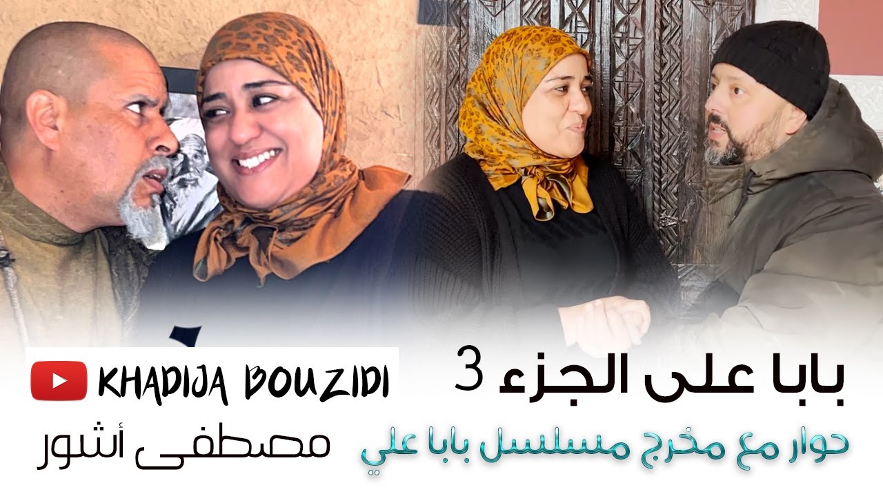 دردشة مع مخرج مسلسل بابا علي من داخل بلاطو التصوير