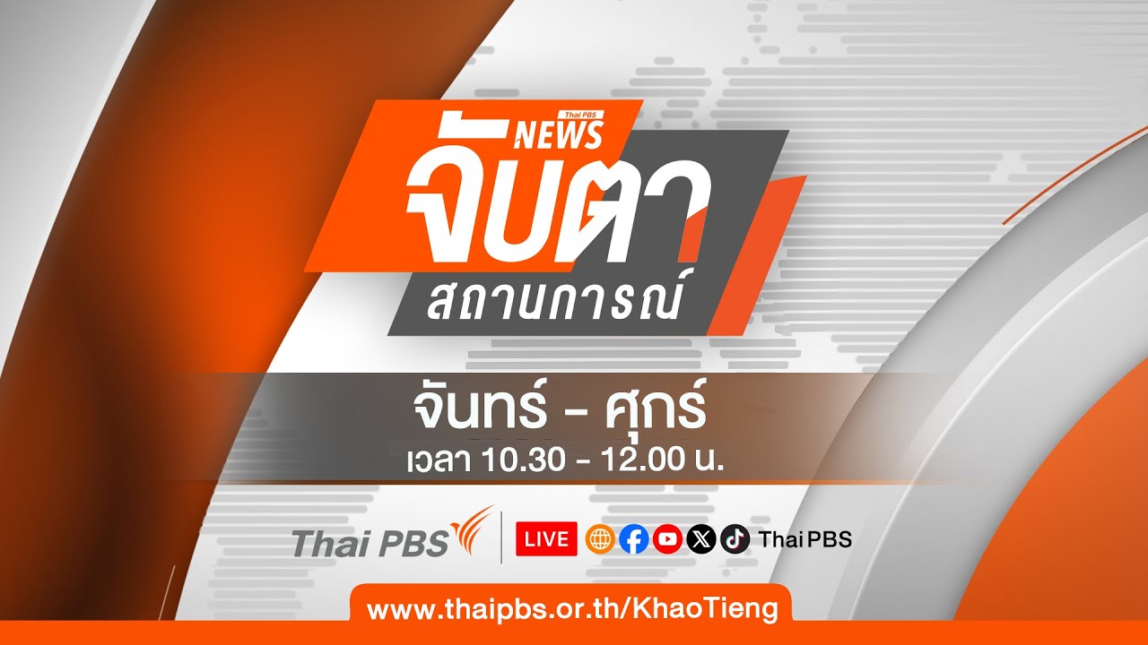 จับตาสถานการณ์ | 6 ก.พ. 69