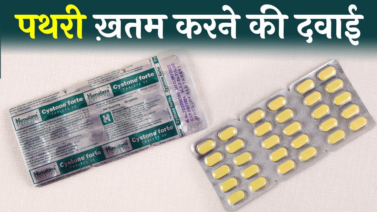 Cystone Forte Tablet | पथरी ख़तम करने की सबसे असरदार दवाई | Uses, Side Effects & How to Use in Hindi