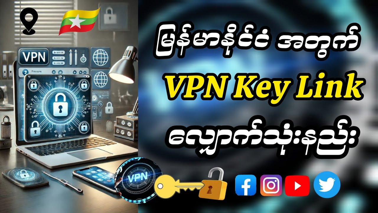 VPN Key Link ကိုယ်တိုင် လျှောက်သုံးနည်း