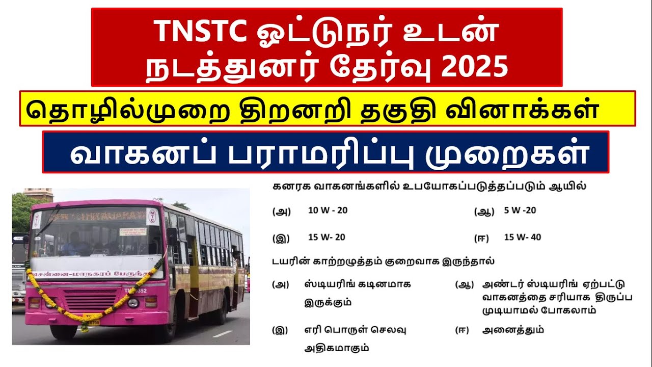 TNSTC DRIVER CUM CONDUCTOR | வாகனப் பராமரிப்பு முறைகள் | தொழில்முறை திறனறி தகுதி வினாக்கள்| tnstc 25