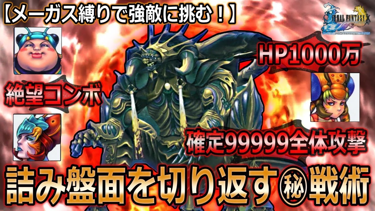【FF10】メーガス三姉妹で無印最強すべてを超えし者に挑む！
