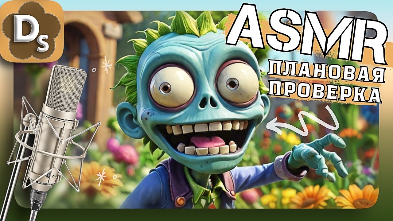 АСМР Проверю Вас на Зомби! | ASMR PvZ Для Сна 😴