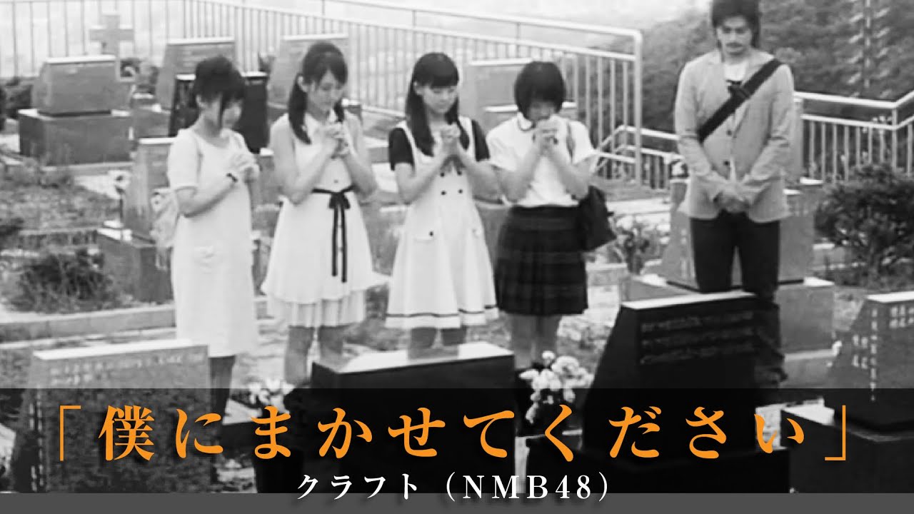 「僕にまかせてください」クラフト（NMB48）