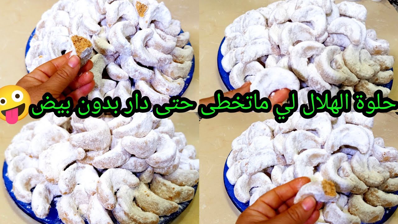 @حلويات العيد حلوة الهلال لي ماتخطى حتى دار بالكاوكاو وجنجلان 😛 هش من هشيشة بدون بيض ضروري تجربوها