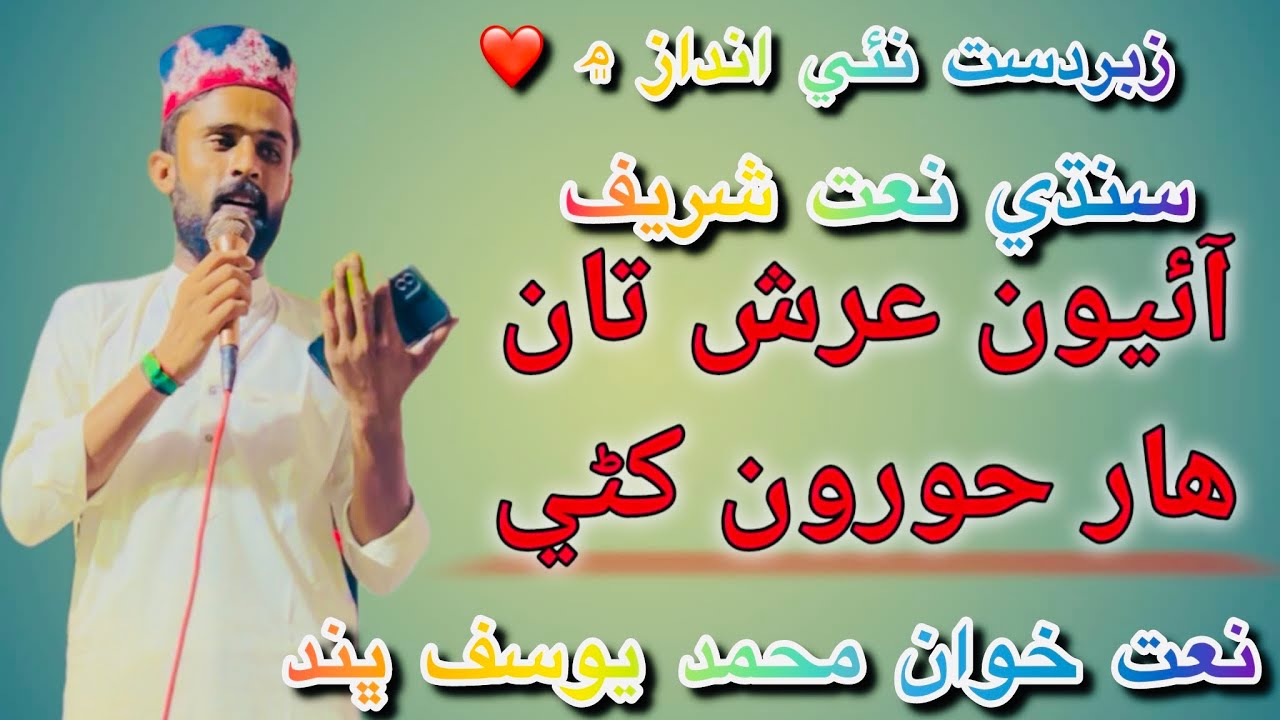 AaiYon Arsh Tan Har Horon Khani Sindhi NaT Muhammad Yousif Bhand 