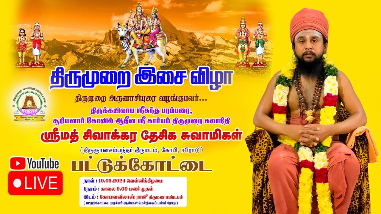 பட்டுக்கோட்டை | திருமுறை அருளாசி யுரை | சிவத்தொண்டர் சபை .