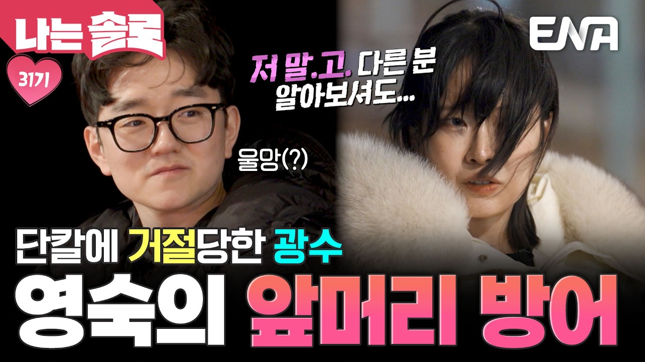 앞머리 정리할 시간도 없이 거절하는 영숙;; 1초 만에 차여버린 광수의 다음 노선은? #나는솔로 EP.249