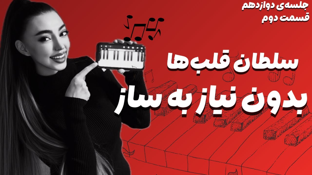 قسمت دوم آموزش سلطان قلب‌ها – بدون نیاز به ساز! 📲🎹