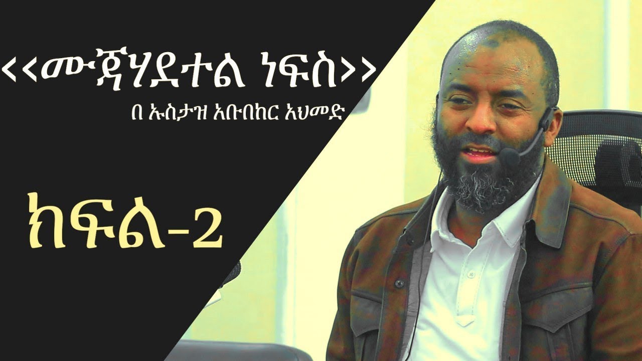 (ሙጃሀደተል ነፍስ)-ክፍል-2