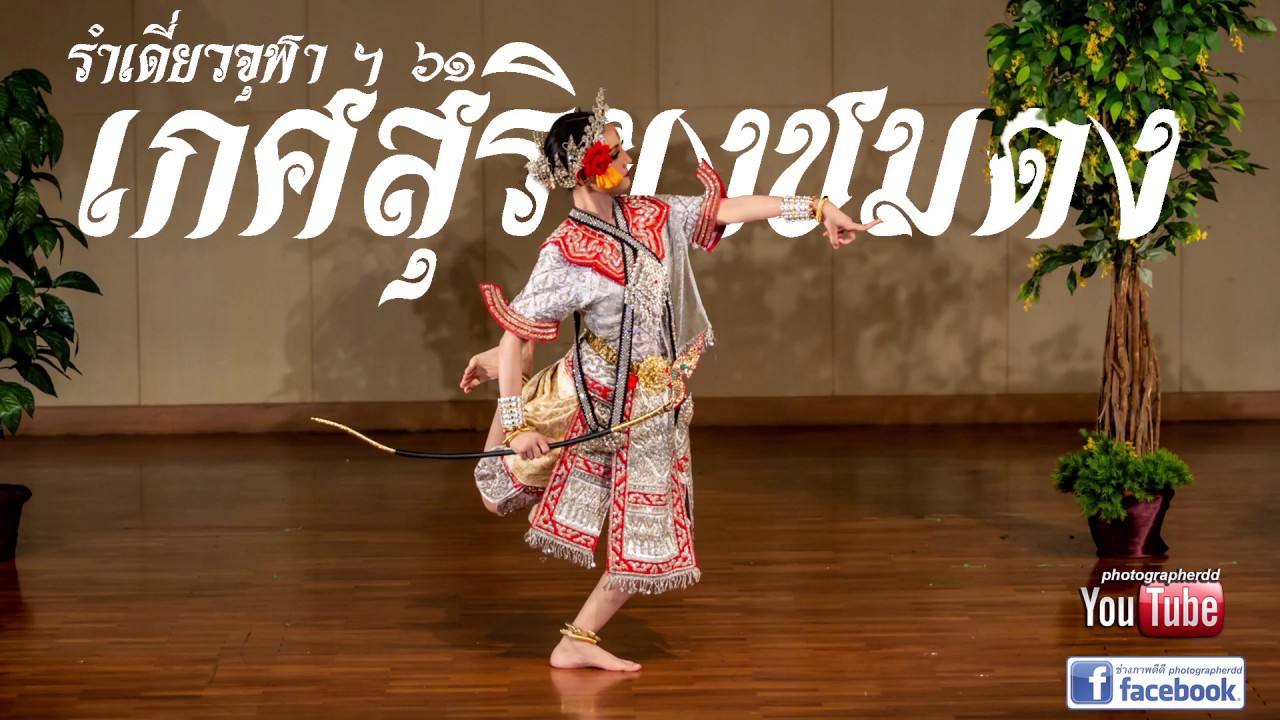 เกศสุริยงชมดง : รำเดี่ยวจุฬาฯ 61