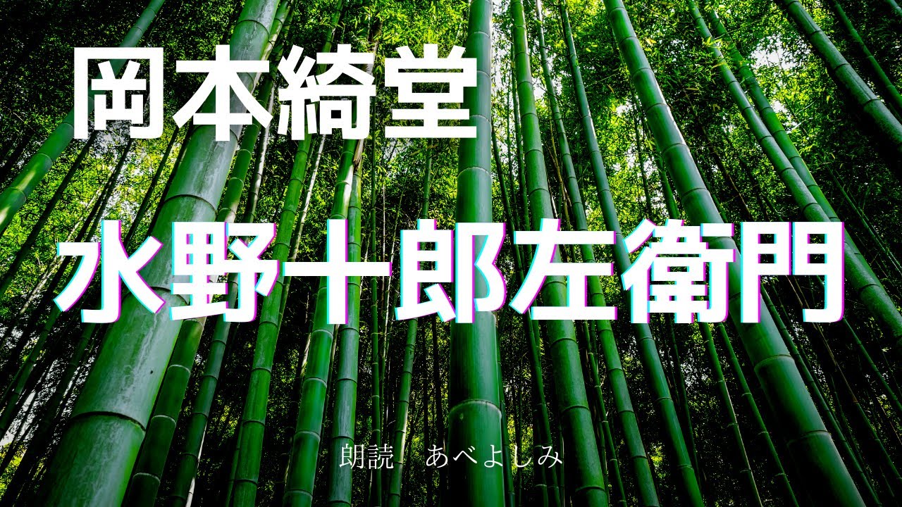 【朗読】岡本綺堂「水野十郎左衛門」　朗読・あべよしみ