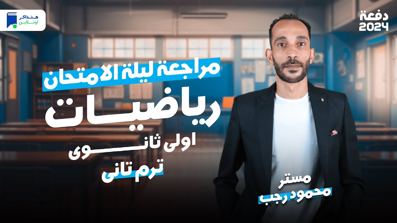 مراجعة ليلة الامتحان - رياضة اولي ثانوي ترم ثاني 2024 | المنهج كامل