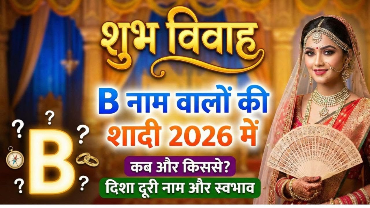 B नाम की शादी कब और किससे होगी| Vrishbh rashi  walo ki shadi 2026 me kab hogi | #marriage #marriage