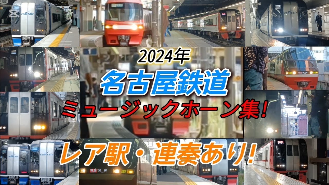【名鉄MH集】2024年名古屋鉄道ミュージックホーン集！！ #鉄道 #名鉄ミュージックホーン