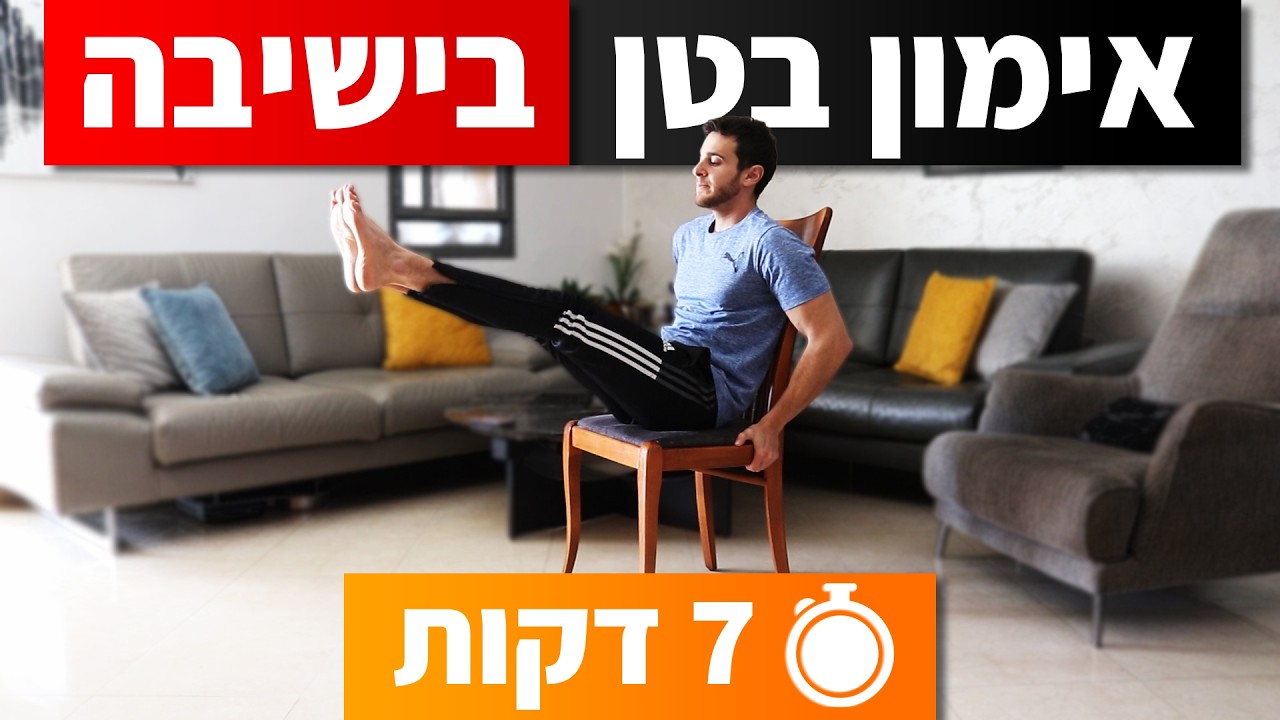 אימון בטן בישיבה 7 דקות - תרגילי בטן על כיסא || חיזוק הבטן בבית / במשרד / בבית ספר