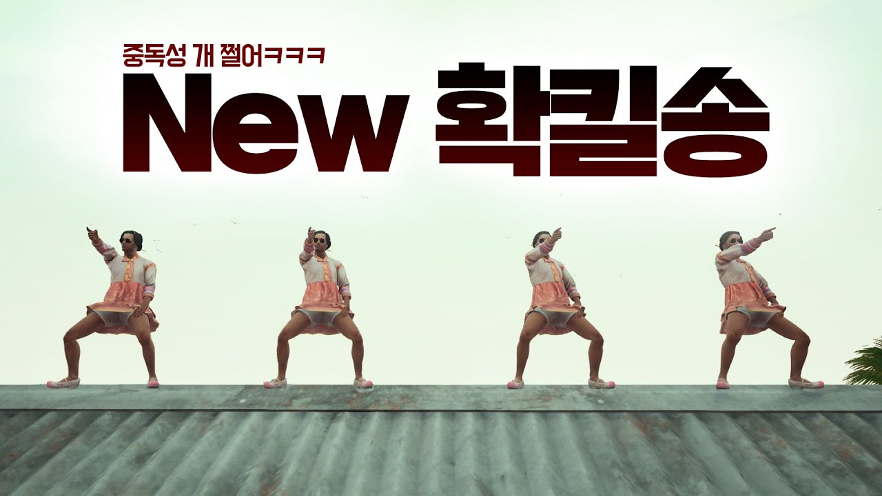 확킬송 신버전 최초공개한다 ㅋㅋㅋ 중독성 미침 ㅋㅋㅋ [배틀그라운드] 확킬충 배그 확킬
