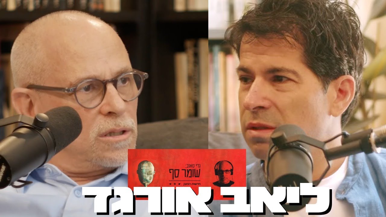 דמוקרטיה או שלטון השופטים? ויכוח עם פרופ' ליאב אורגד. שומר סף 310