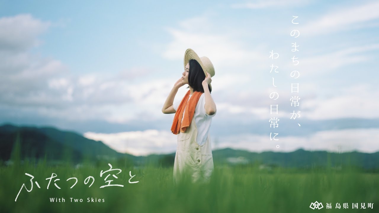 『ふたつの空と』福島県 国見町 公式短編作品 2022年