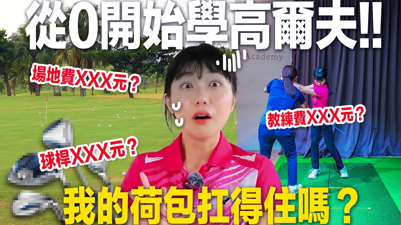 挑戰不可能！高爾夫新手從０開始，三個月內下場打球⛳！#肉比頭從0開始學高爾夫球