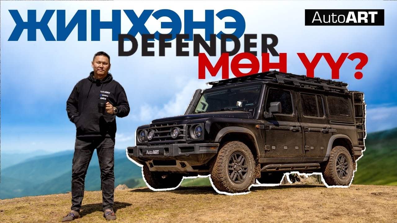 INEOS GRENADIER тийм лаг байж чадах уу?