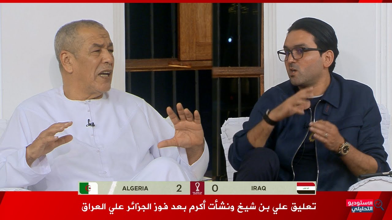 أول تعليق من علي بن شيخ ونشأت أكرم علي مباراة الجزائر و العراق 2-0 في كأس العرب