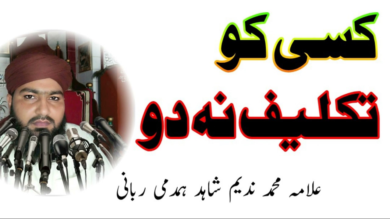 کسی کو تکلیف نہ دو | علامہ محمد ندیم شاہد ہمدمی ربانی صاحب کا ایمان افروز بیان