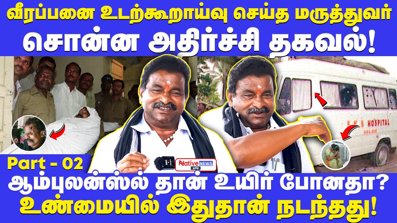 வீரப்பனை உடற்கூறாய்வு செய்த மருத்துவர் சொன்ன அதிர்ச்சி தகவல் #veerappanstory #veerappan