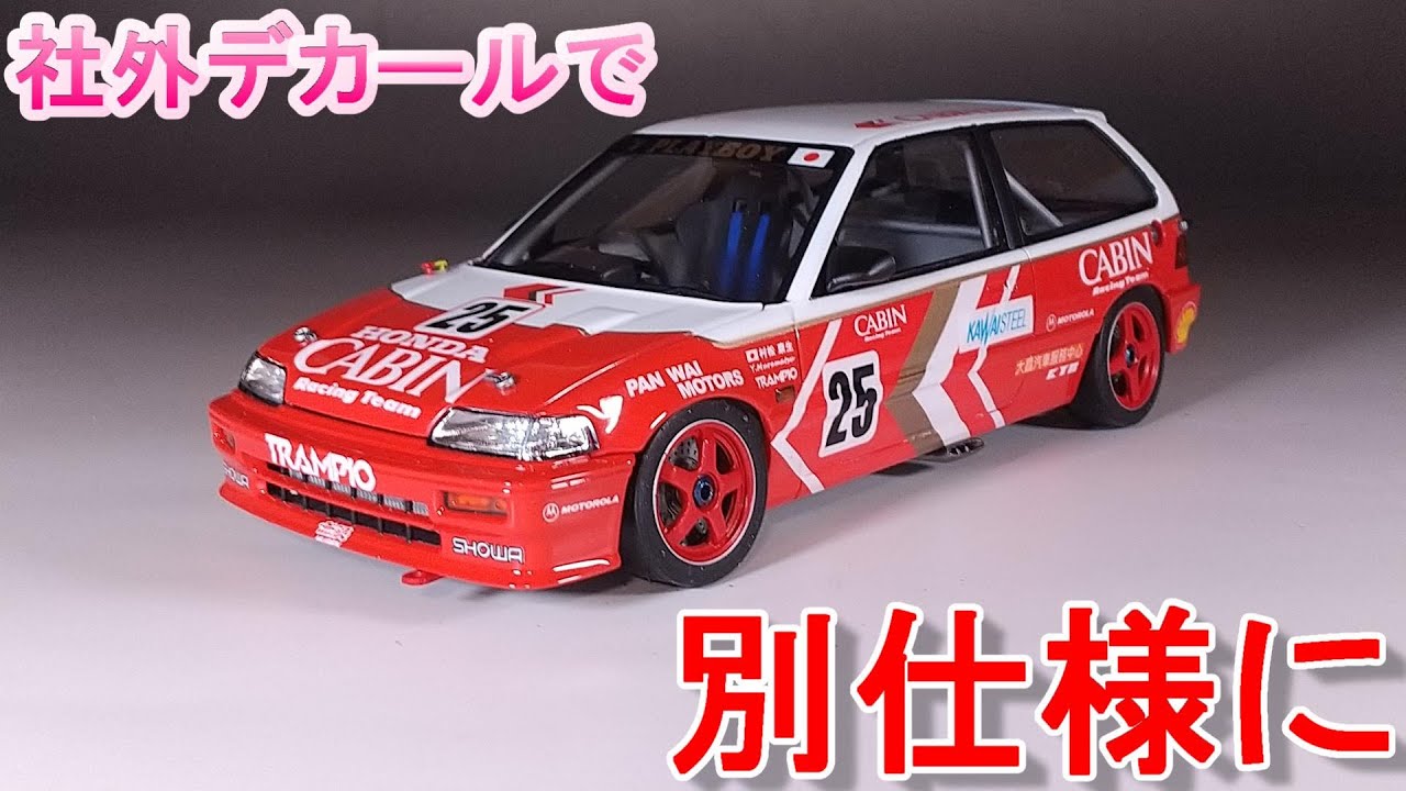 SKデカールを使って別仕様に T-GARAGE店長がキットレビュー＆製作 プラッツ/BEEMAX 1/24 EF3 シビック Gr.A