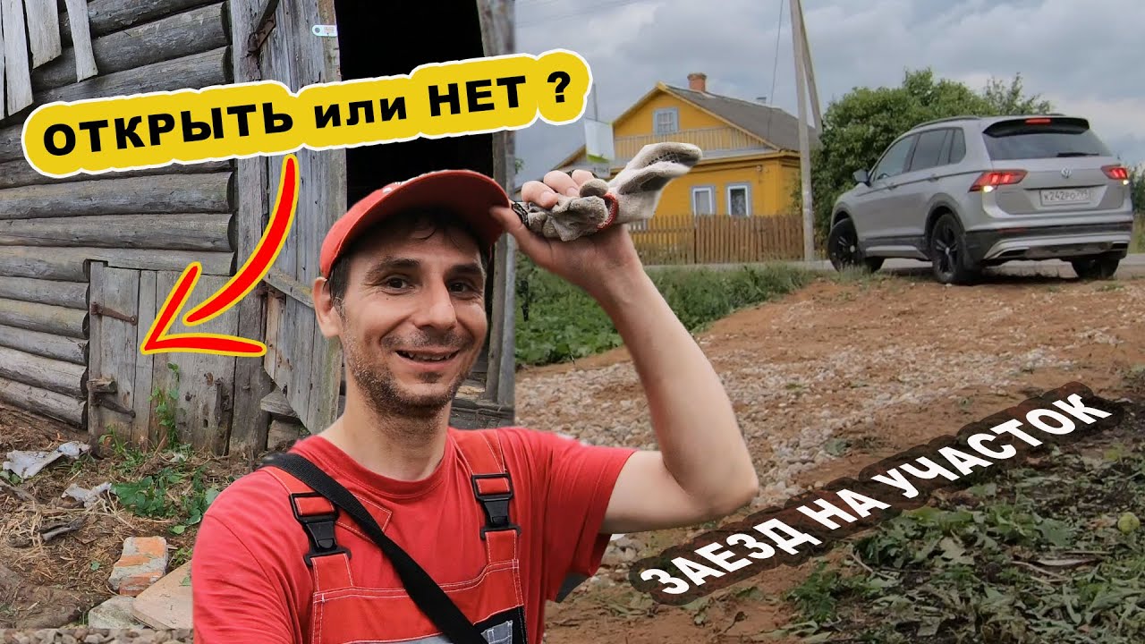Заезд на участок. Откопали странную дверь. / Из Москвы в деревню 25