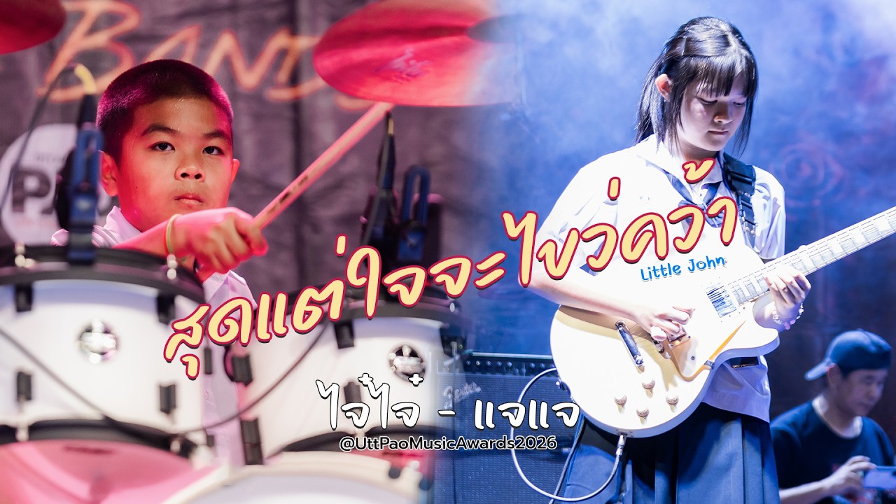 สุดแต่ใจจะไขว่คว้า | ไจ๋ไจ๋ Drum cover