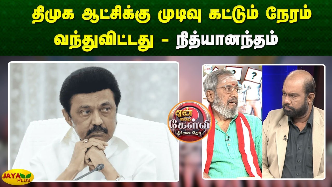 திமுக ஆட்சிக்கு முடிவு கட்டும் நேரம் வந்துவிட்டது - நித்யானந்தம் | Yean Endra Kelvi | Jaya Plus