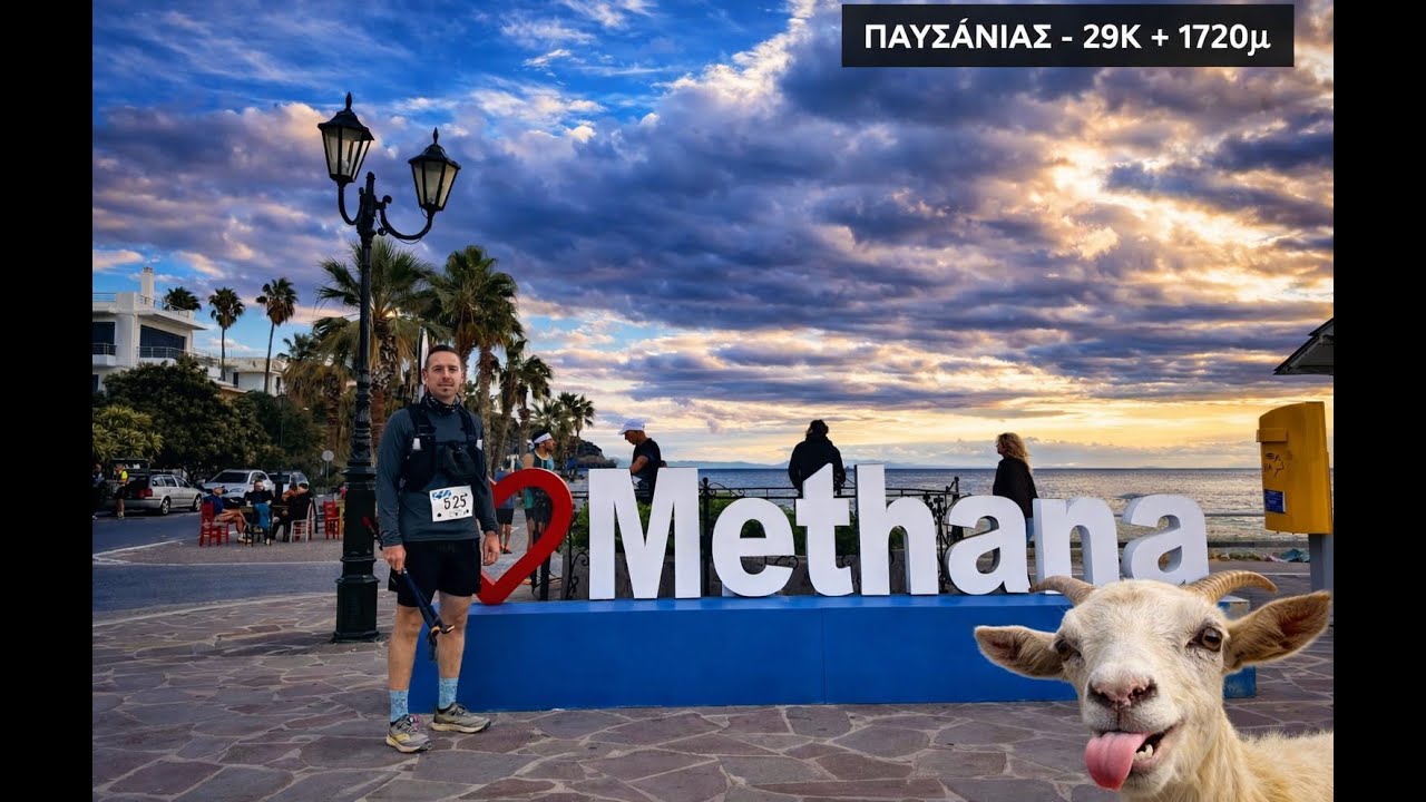 Έτρεξα το Γίδι των Μεθάνων - Παυσανίας 29Κ +1720μ. υψομετρικής