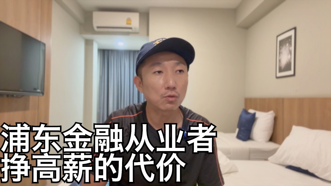 浦东陆家嘴曾年薪近百万的打工人,如今怎么样了?谈谈我在上海金融中心的观察体会(小叔TV EP350)
