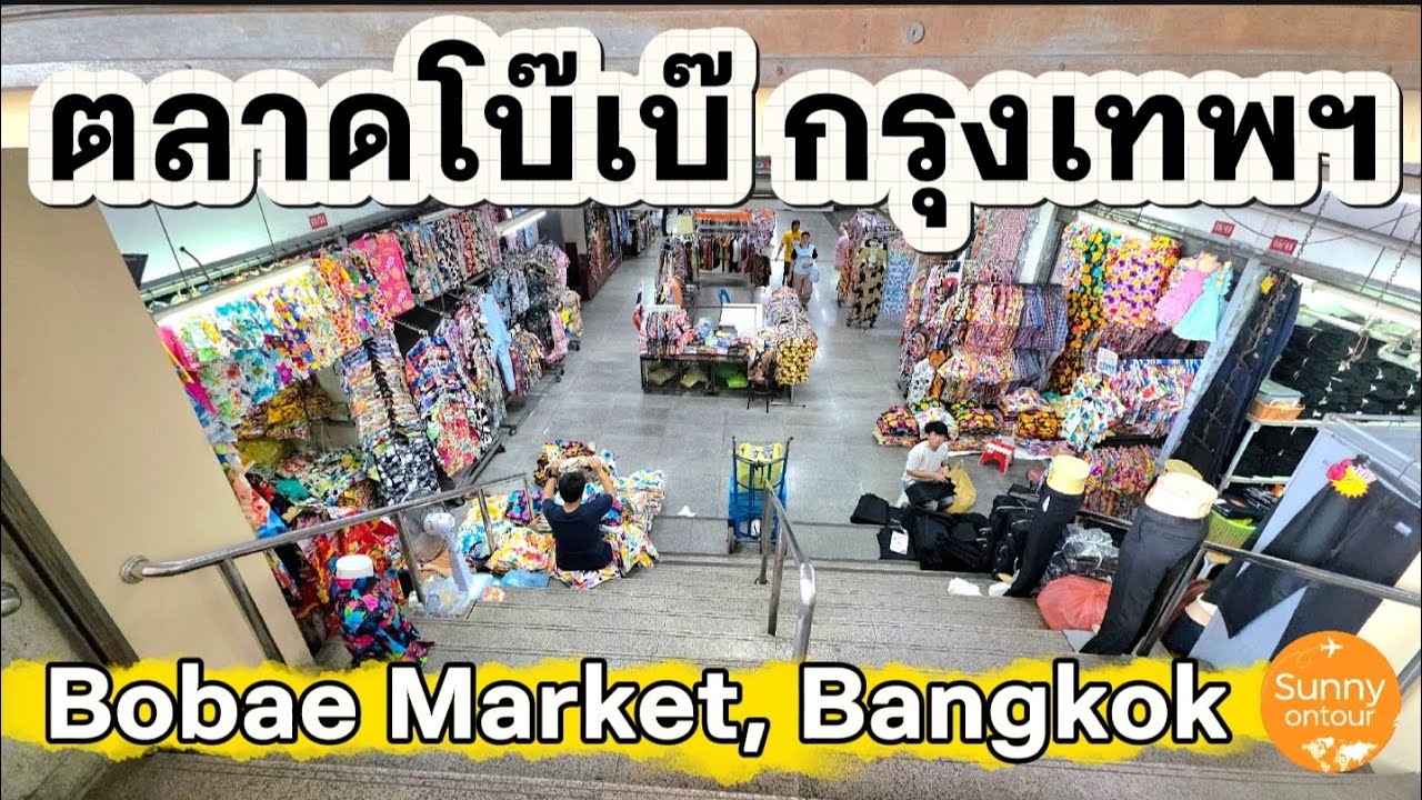 ตลาดโบ๊เบ๊ กรุงเทพฯ​ | Bobae Market, Bangkok​ Thailand​ | Sunny​ ontour​
