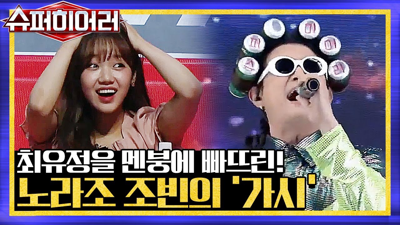 2R) 위키미키 최유정을 멘붕에 빠뜨린! 노라조 조빈의 '가시' 라이브 superhearer 190721 EP.6