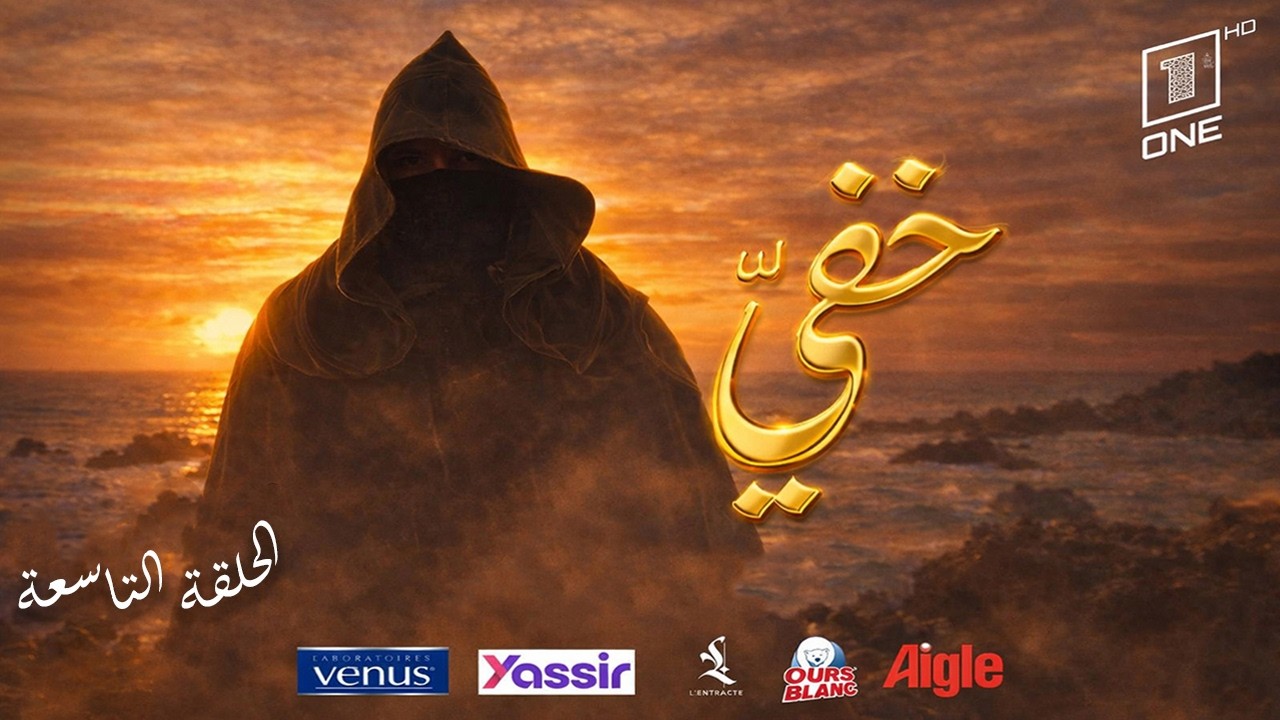 خفي | حلقة 11 رمضان 2026 | كاملة