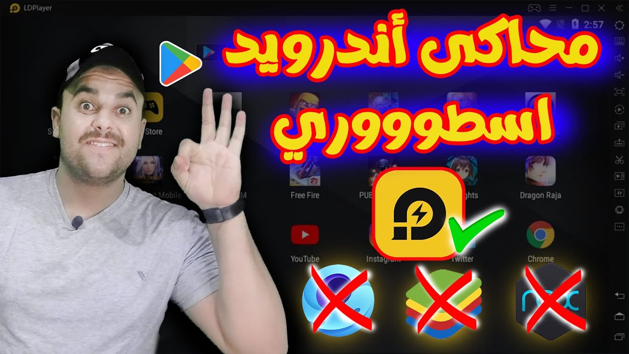 أسرع واخف محاكى أندرويد للكمبيوتر 2024 LDPlayer | طريقه تحميل وتشغيل اسرع محاكي اندرويد للكمبيوتر